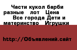 Части кукол барби разные 1 лот › Цена ­ 600 - Все города Дети и материнство » Игрушки   